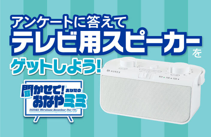【当キャンペーンは終了しました】3月3日（月）は「耳の日」！ テレビの音声が手元ではっきり聴こえる「テレビ用スピーカー(TY-WSD20)」が当たる「聞かせて！ あなたのおなやミミ」キャンペーンを実施します。