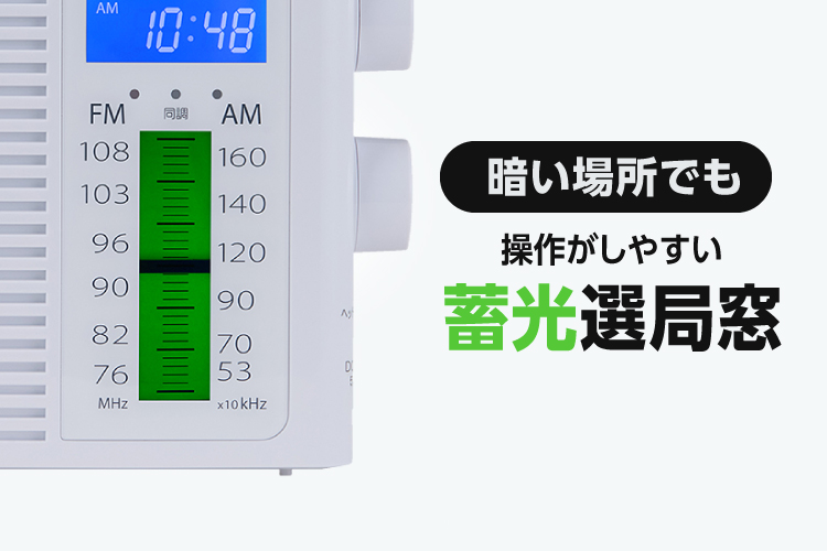 暗がりでも見やすい「蓄光選局窓」