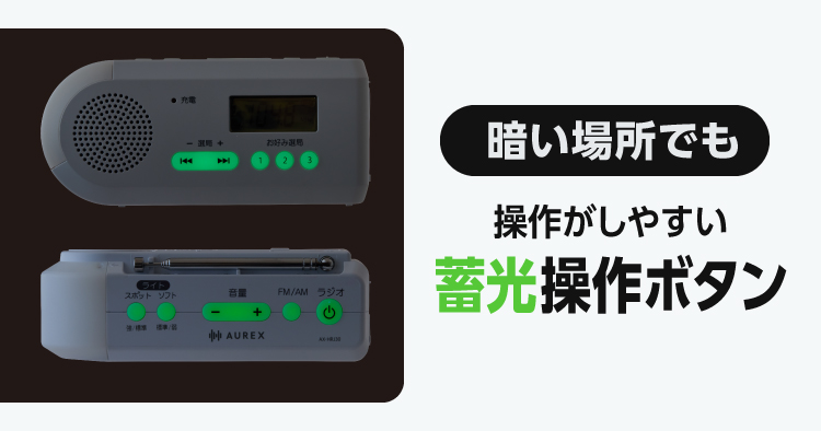 暗がりでも見やすい蓄光操作ボタン