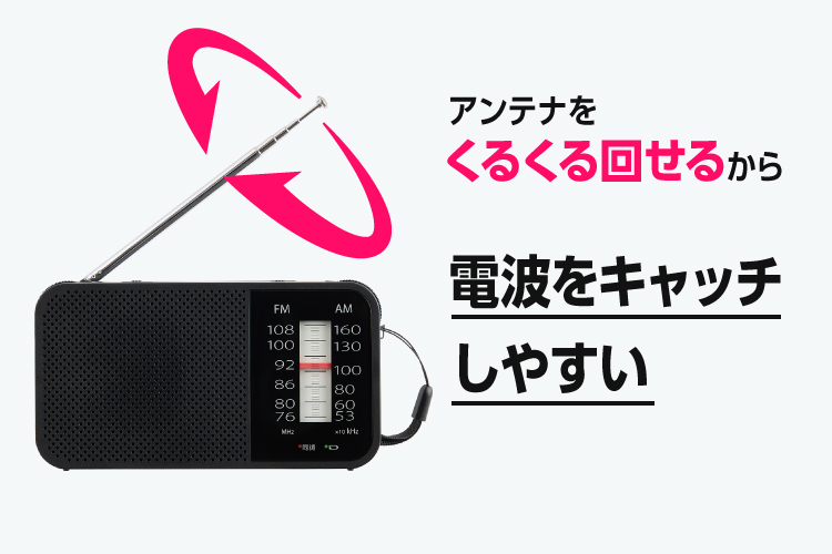 電波をキャッチしやすいクルクル回せるアンテナ