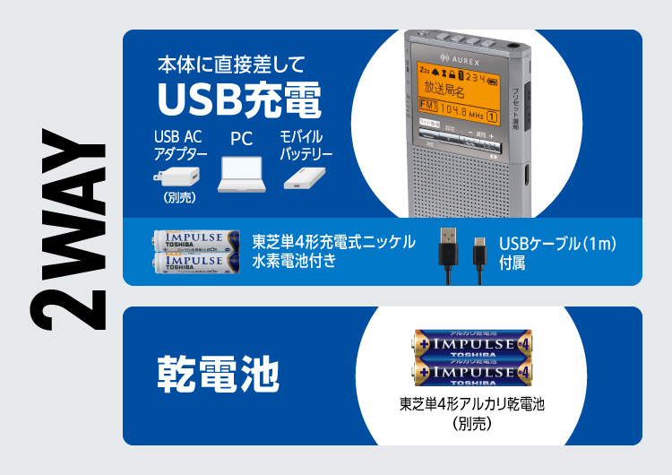 USB充電でも、乾電池でも！どちらでも使える2WAY電源